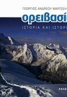 Ορειβασία