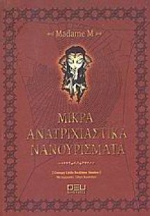 Μικρά ανατριχιαστικά νανουρίσματα