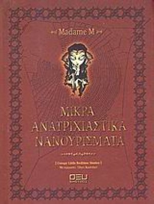 Μικρά ανατριχιαστικά νανουρίσματα
