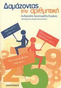 Δαμάζοντας την αριθμητική