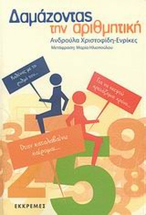 Δαμάζοντας την αριθμητική