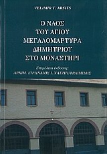 Ο ναός του Αγίου Δημητρίου μεγαλομάρτυρα στο Μοναστήρι