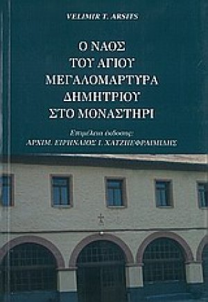 Ο ναός του Αγίου Δημητρίου μεγαλομάρτυρα στο Μοναστήρι
