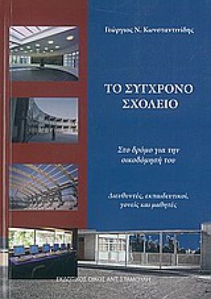 Το σύγχρονο σχολείο