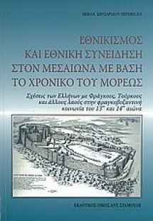 Εθνικισμός και εθνική συνείδηση στον Μεσαίωνα με βάση τ...