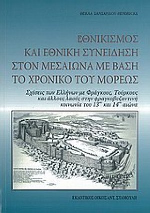 Εθνικισμός και εθνική συνείδηση στον Μεσαίωνα με βάση το Χρονικό του Μορέως