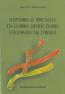 Η γερμανική ως ξένη γλώσσα στο ελληνικό δημόσιο σχολείο