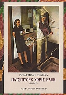 Πάτσγουορκ χωρίς ραφή