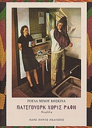Πάτσγουορκ χωρίς ραφή