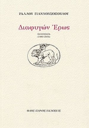 Διαφυγών έρως