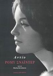 Αντίο Ρόμυ Σνάιντερ