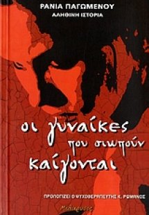 Οι γυναίκες που σιωπούν καίγονται