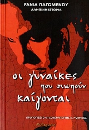 Οι γυναίκες που σιωπούν καίγονται