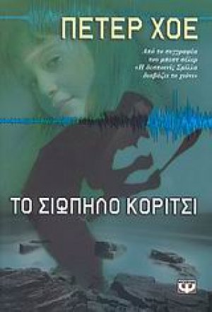 Το σιωπηλό κορίτσι
