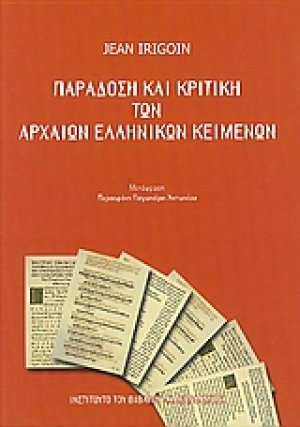 Παράδοση και κριτική των αρχαίων ελληνικών κειμένων