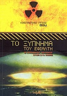Το ξύπνημα του εφιάλτη