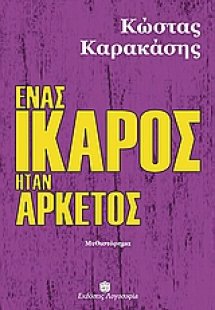 Ένας Ίκαρος ήταν αρκετός