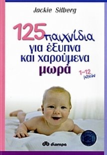 125 παιχνίδια για έξυπνα και χαρούμενα μωρά