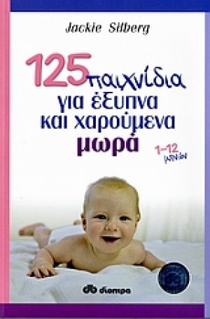 125 παιχνίδια για έξυπνα και χαρούμενα μωρά