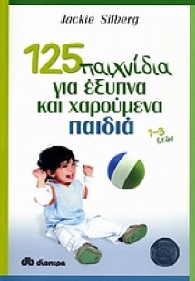125 παιχνίδια για έξυπνα και χαρούμενα παιδιά