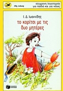 Το κορίτσι με τις δυο μητέρες