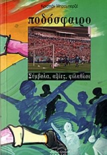 Ποδόσφαιρο