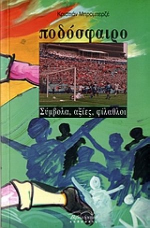 Ποδόσφαιρο