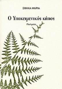 Ο υποκειμενικός κήπος