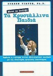 Τα κρυστάλλινα παιδιά