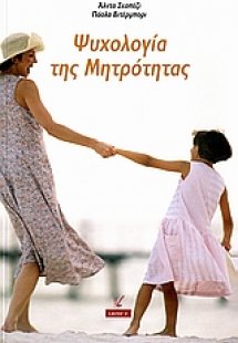 Ψυχολογία της μητρότητας