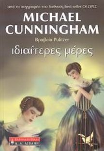 Ιδιαίτερες μέρες