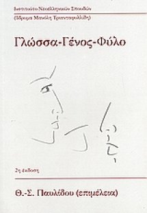 Γλώσσα, γένος, φύλο