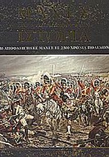Μάχες που άλλαξαν την ιστορία