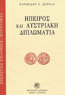 Ήπειρος και αυστριακή διπλωματία