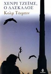 Χένρι Τζέιμς, ο δάσκαλος
