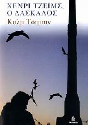 Χένρι Τζέιμς, ο δάσκαλος