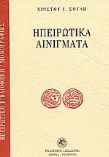 Ηπειρώτικα αινίγματα