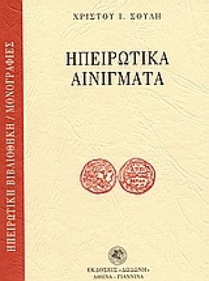 Ηπειρώτικα αινίγματα