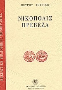 Νικόπολις - Πρέβεζα