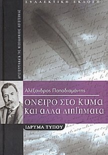 Όνειρο στο κύμα και άλλα διηγήματα