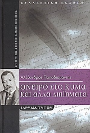 Όνειρο στο κύμα και άλλα διηγήματα