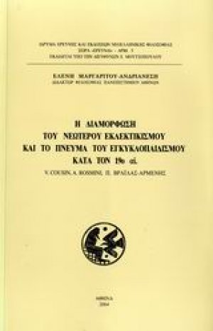 Η διαμόρφωση του νεώτερου εκλεκτικισμού και το πνεύμα του εγκυκλοπαιδισμού κατά τον 19ο αι.