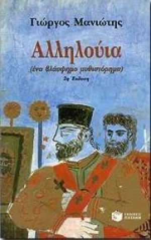 Αλληλούια