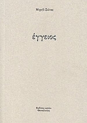 Έγγειος