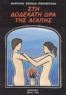 Στη δωδέκατη ώρα της αγάπης