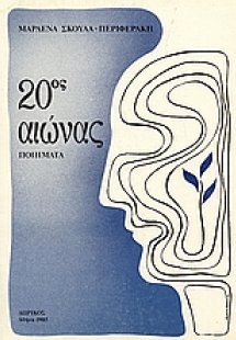 20ος αιώνας