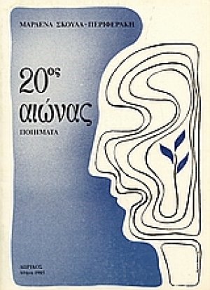 20ος αιώνας