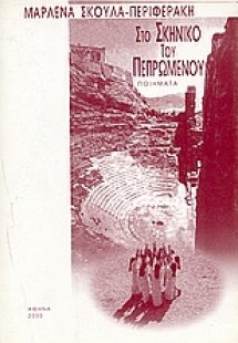 Στο σκηνικό του πεπρωμένου