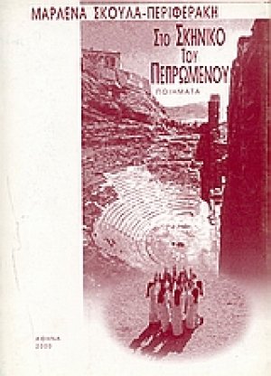 Στο σκηνικό του πεπρωμένου