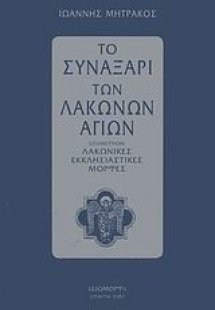 Το συναξάρι των Λακώνων Αγίων
